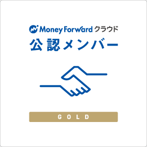 マネーフォワード公認メンバー ゴールド マネーフォワード公認メンバー ゴールド