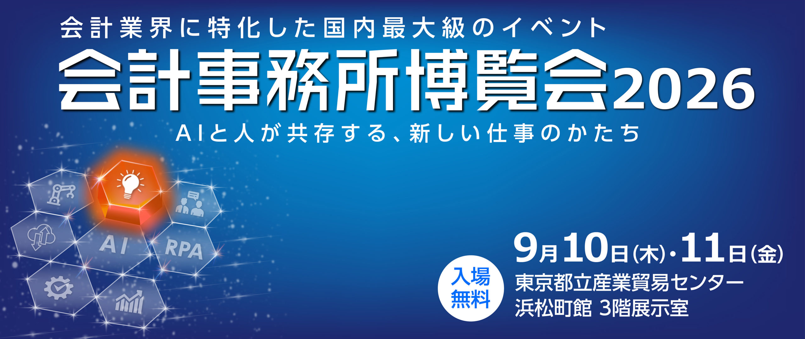 会計事務所博覧会2026