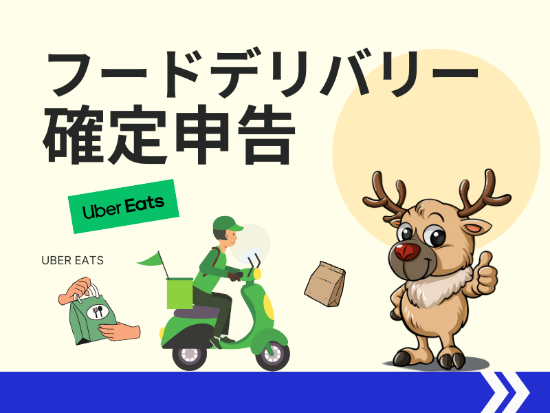 フードデリバリー確定申告